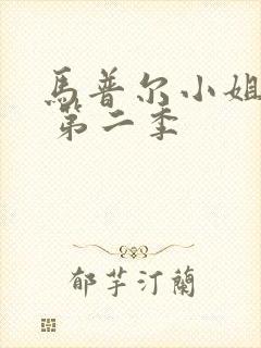 马普尔小姐探案 第二季