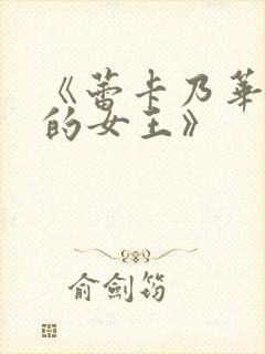 《蕾卡乃华丽我的女王》