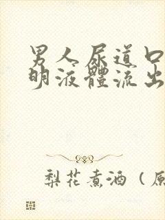 男人尿道口有透明液体流出是咋回事