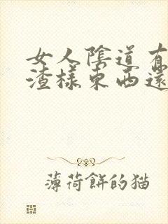 女人阴道有豆腐渣样东西还很痒