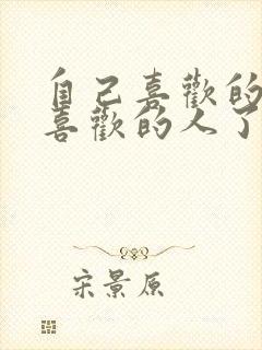 自己喜欢的人有喜欢的人了怎么办封面