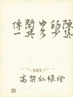 传闻中的陈芊芊一共多少集封面