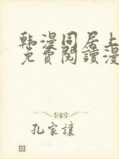 韩漫同居上下铺免费阅读漫画