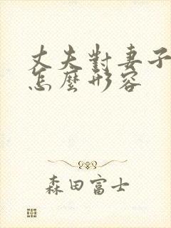 丈夫对妻子的爱怎么形容