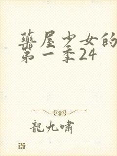 药屋少女的呢喃第一季24