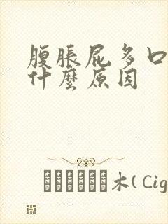 腹胀屁多口臭是什么原因