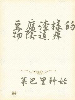 豆腐渣样的分泌物阴道痒