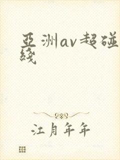 亚洲av超碰在线