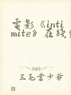 电影《intimite》在线观看