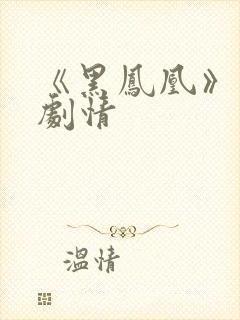 《黑凤凰》分集剧情