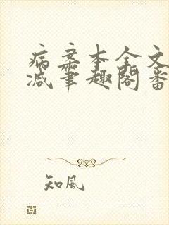 病案本全文未删减笔趣阁番外