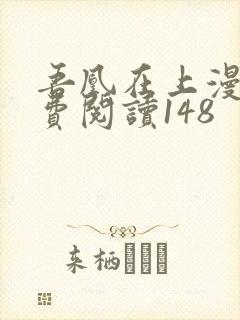 吾凰在上漫画免费阅读148封面