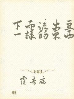 下面流出豆腐渣一样的东西是什么