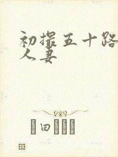 初撮五十路丰满人妻