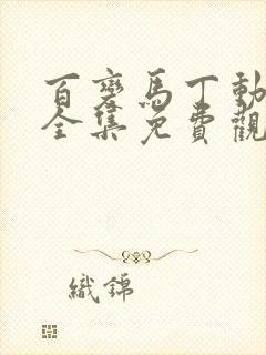 百变马丁动画片全集免费观看