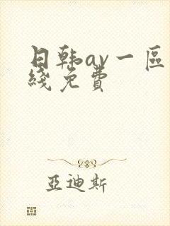 日韩av一区在线免费