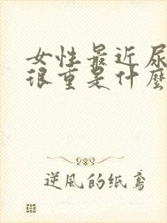 女性最近尿骚味很重是什么原因