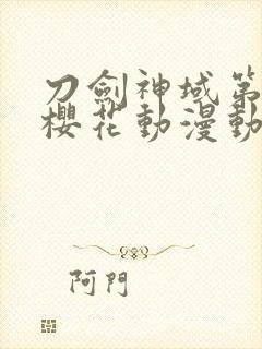 刀剑神域第二季樱花动漫动漫