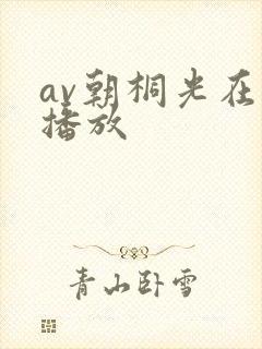 av朝桐光在线播放封面