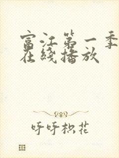 富江第一季动画在线播放