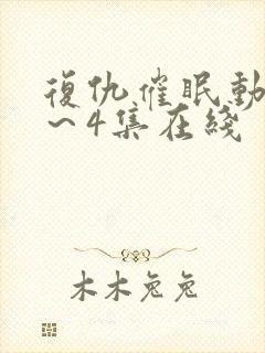 复仇催眠动漫1～4集在线