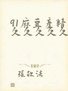 91麻豆产精品久久久久久夏晴子www17