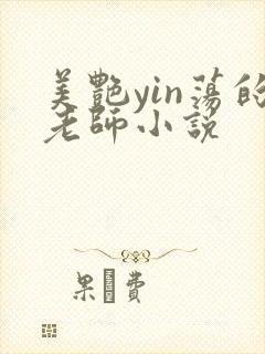 美艳yin荡的老师小说封面