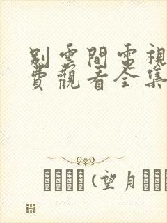 别云间电视剧免费观看全集完整版封面