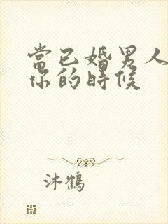 当已婚男人爱上你的时候