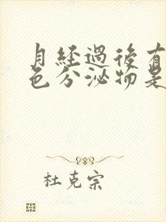 月经过后有淡黄色分泌物是什么原因