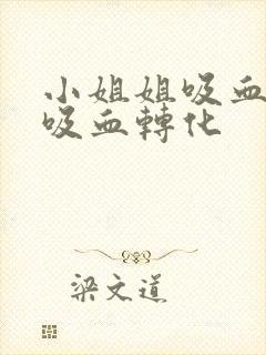 小姐姐吸血鬼被吸血转化