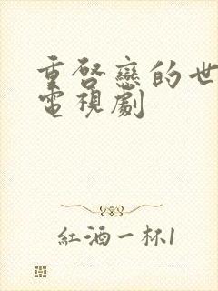 重启恋的世界 电视剧