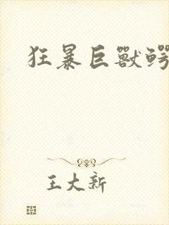 狂暴巨兽鳄鱼封面