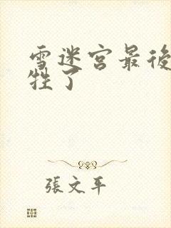 雪迷宫最后谁牺牲了封面