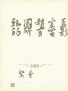 韩国赵完真主演的所有电影