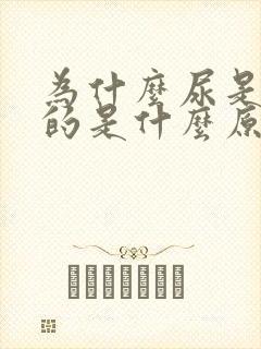 为什么尿是红色的是什么原因引起的封面