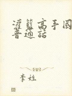 灌篮高手国语版普通话