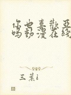 你也喜欢亚人对吗动漫在线观看