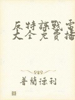 反特谍战电视剧大全免费播放