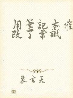 用笔记本催眠修改了常识