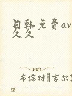 日韩免费av久久久