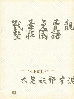 战毒免费观看完整版国语封面