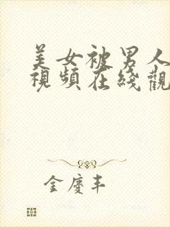 美女被男人操的视频在线观看封面