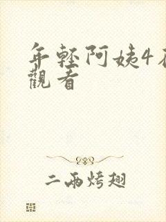 年轻阿姨4在线观看