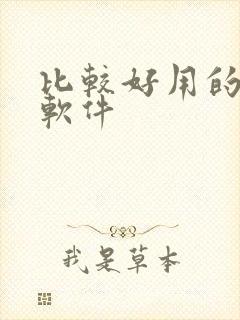 比较好用的听书软件