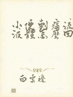 小便刺痛流黄色液体怎么回事