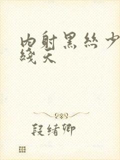 内射黑丝少妇一线天