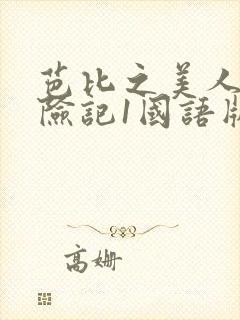 芭比之美人鱼历险记1国语版