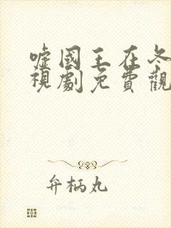 嘘国王在冬眠电视剧免费观看高清