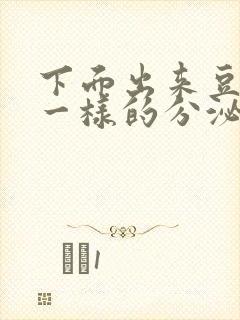 下面出来豆腐渣一样的分泌物